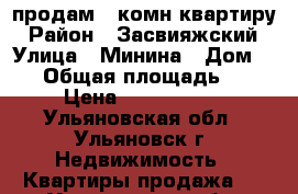 продам 1 комн.квартиру › Район ­ Засвияжский › Улица ­ Минина › Дом ­ 23 › Общая площадь ­ 32 › Цена ­ 1 400 000 - Ульяновская обл., Ульяновск г. Недвижимость » Квартиры продажа   . Ульяновская обл.